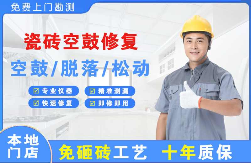 汇川瓷砖空鼓修复