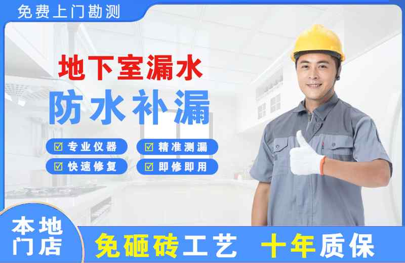 汇川地下室漏水维修
